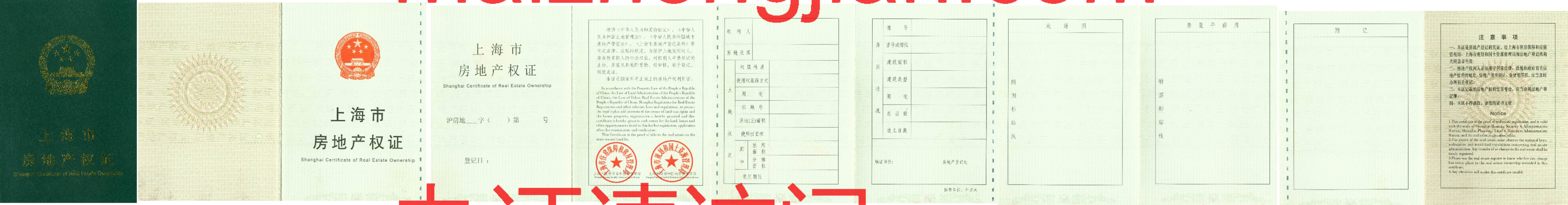 上海市房地产权证样本