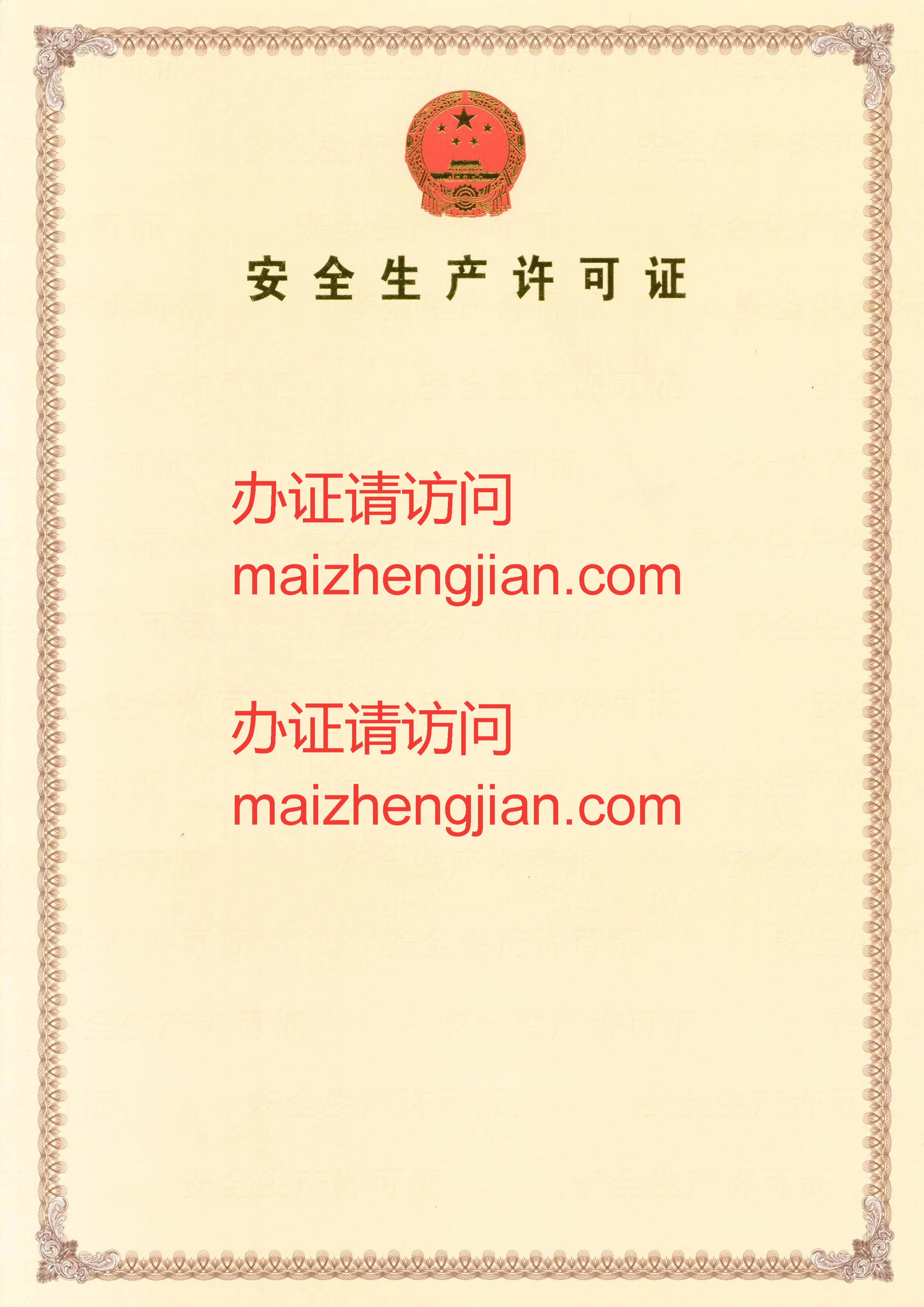 安全生产许可证样本