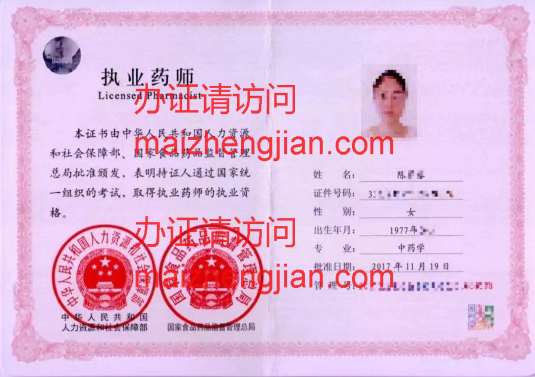 执业药师证