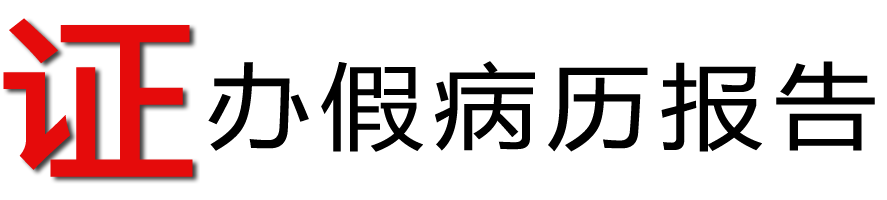 办假病例报告